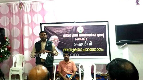 പ്രശസ്ത കവിയും ജ്ഞാനപീഠ പുരസ്കാര ജേതാവുമായ ഒ.എൻ.വി. കുറുപ്പിന്റെ നിര്യാണത്തിൽ പാലക്കാട് പ്രവാസി അസോസിയേഷൻ ഓഫ് കുവൈറ്റ് (പൽപക്) അനുശോചന യോഗം ചേർന്നു.
