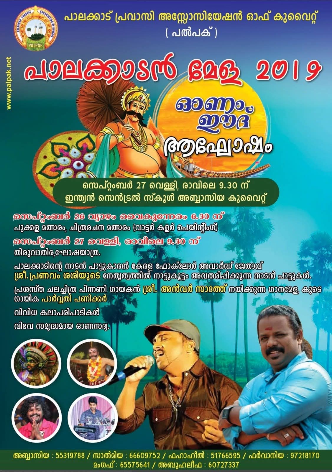 പാലക്കാട് പ്രവാസി അസോസിയേഷൻ ഓഫ് കുവൈറ്റ് (പൽപക്) സംഘടിപ്പിച്ച 'പാലക്കാടൻ മേള 2019' ഓണം-ഈദ് ആഘോഷം വൻ ജനപങ്കാളിത്തത്തോടെ അബ്ബാസിയ ഇന്ത്യൻ സെൻട്രൽ സ്കൂളിൽ വെച്ച് ഗംഭീരമായി സമാപിച്ചു.